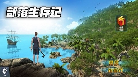 部落生存记中文版游戏