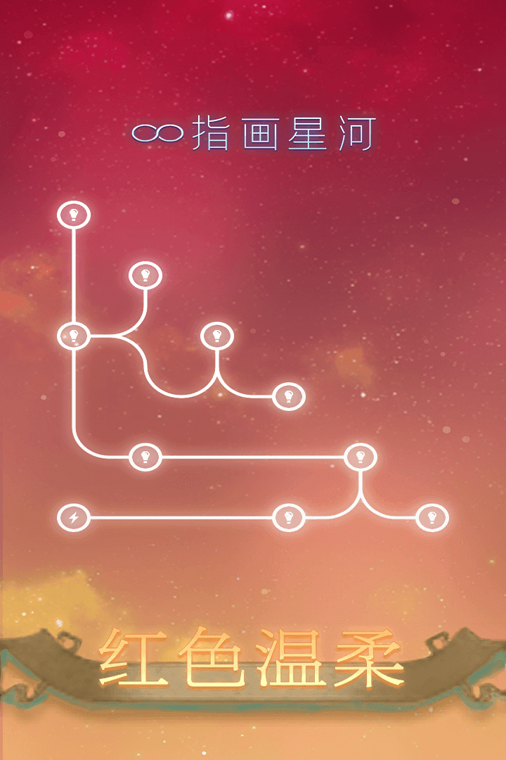 指画星河手游游戏