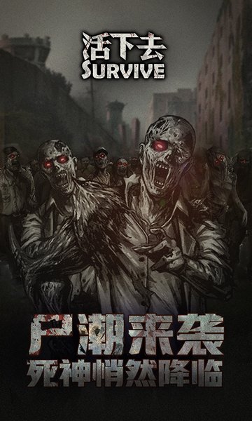 活下去联机版游戏