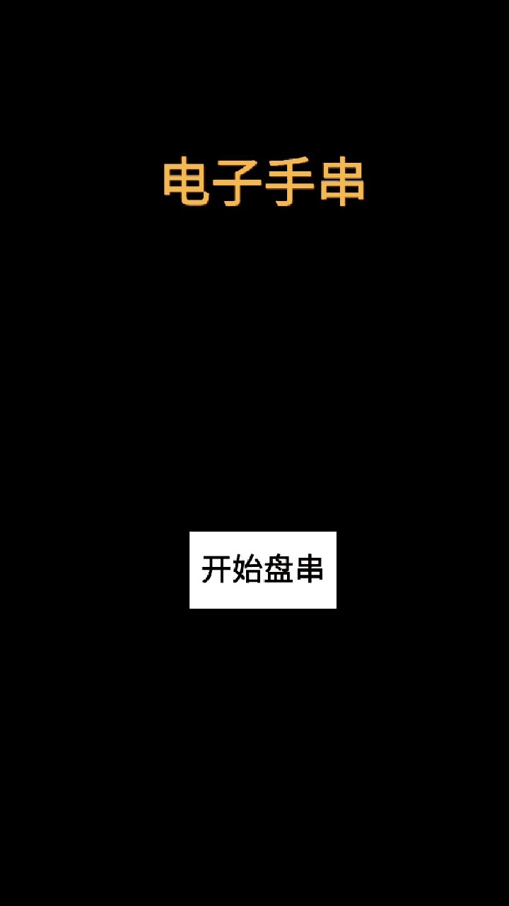 电子手串app游戏