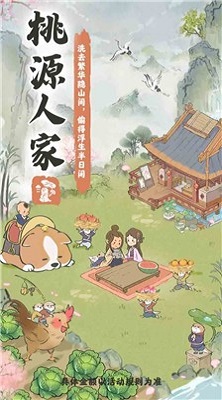 桃源人家幸福生活游戏