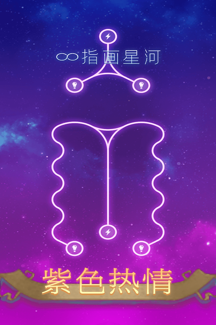 指画星河手游游戏
