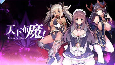 天下布魔官方正版游戏