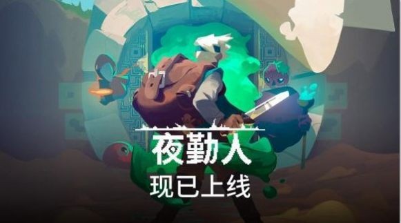 NETFLIX夜勤人中文版游戏