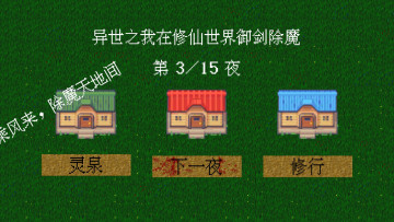 异世之我在修仙世界御剑除魔游戏