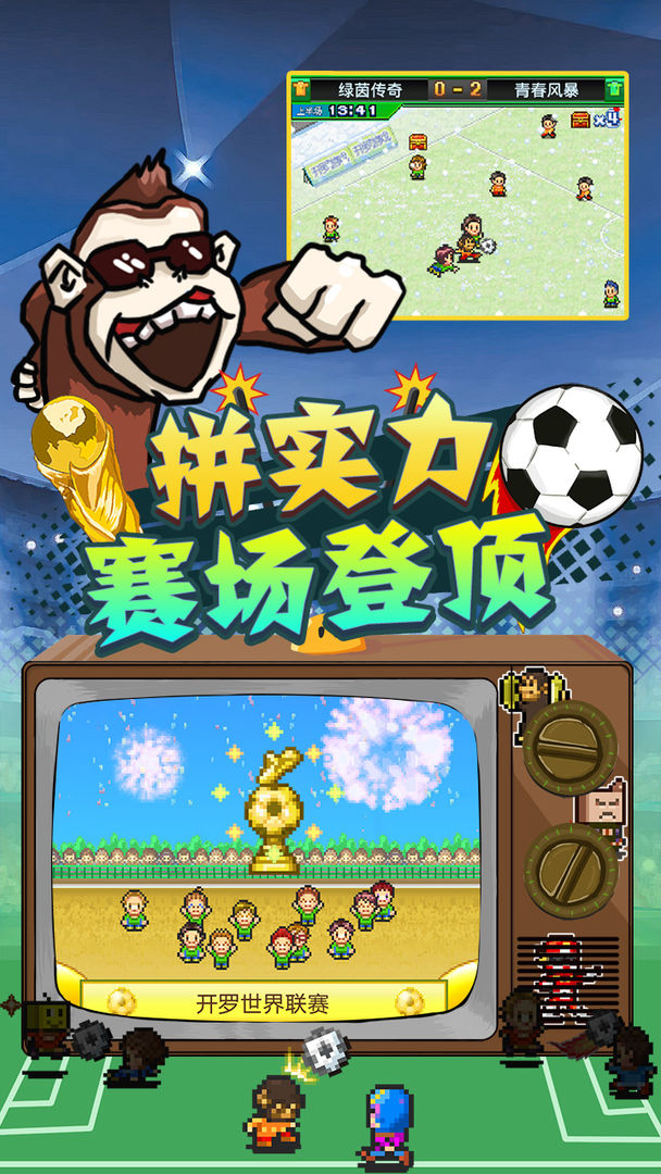 冠军足球物语2手机版游戏