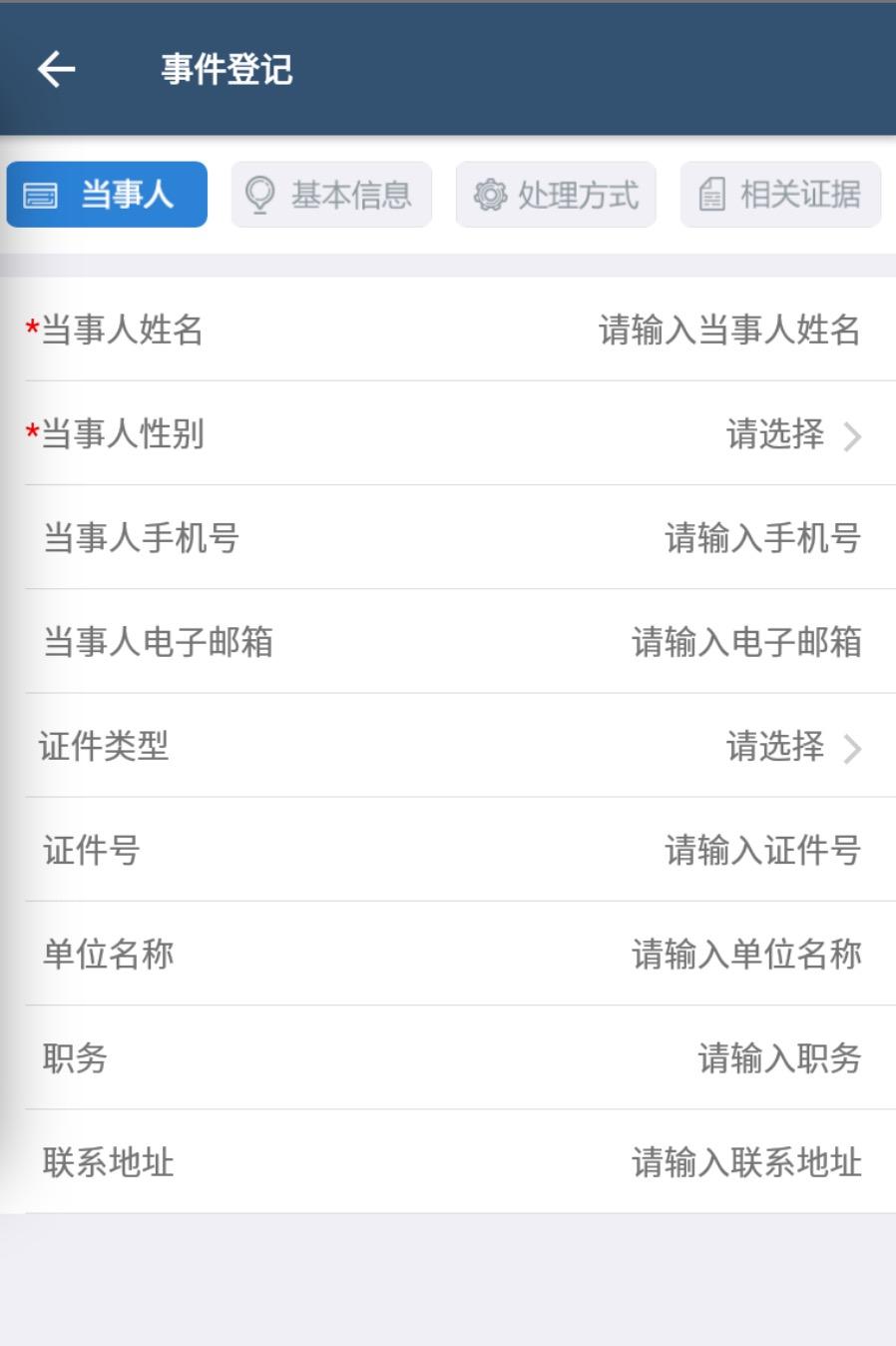 智慧执法appAPP