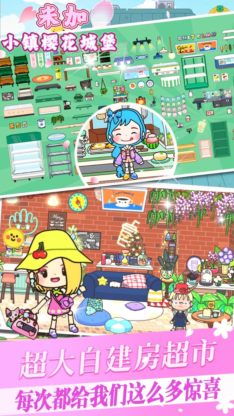 米加小镇樱花城堡完整版游戏