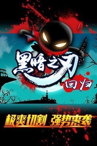 黑暗之刃回归游戏