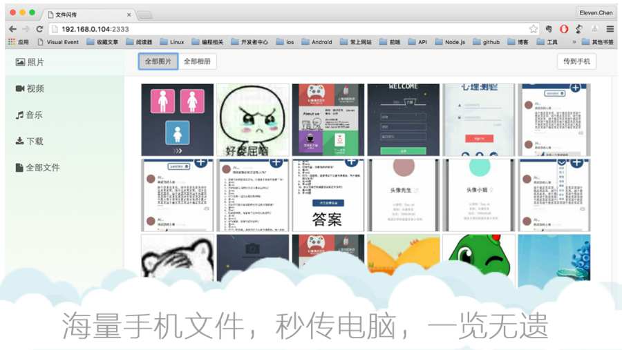 闪传APP
