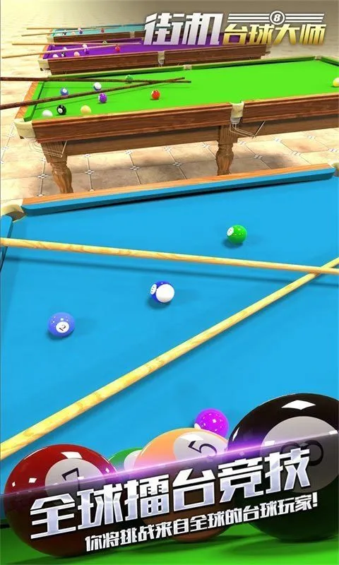 3D斯诺克桌球游戏