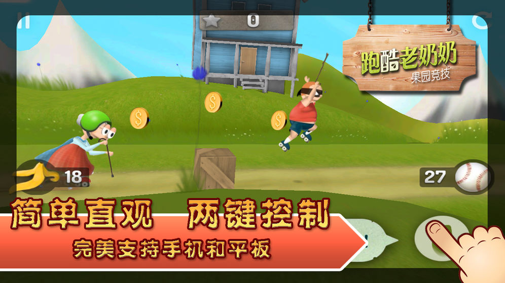 老奶奶跑酷游戏