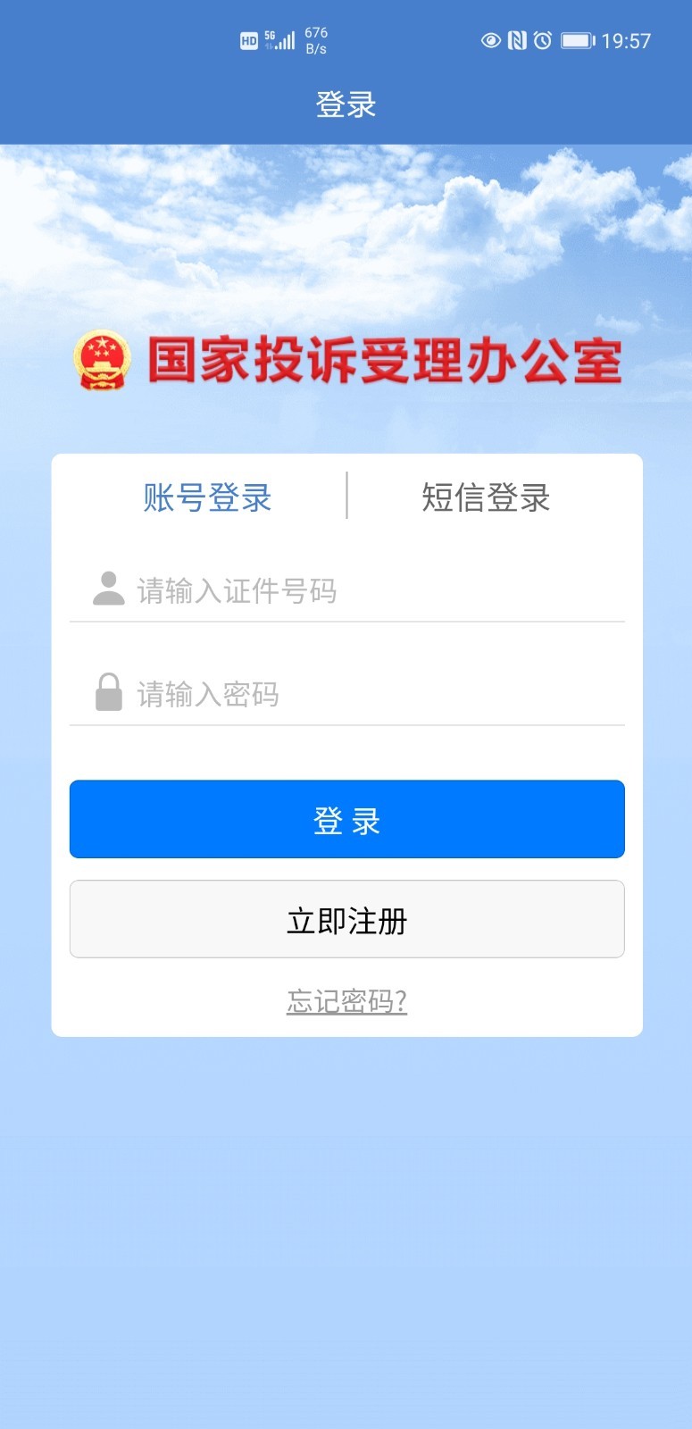 国家信访局APP