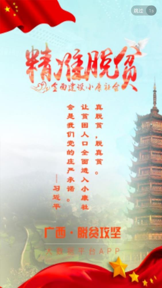 广西扶贫手机版APP