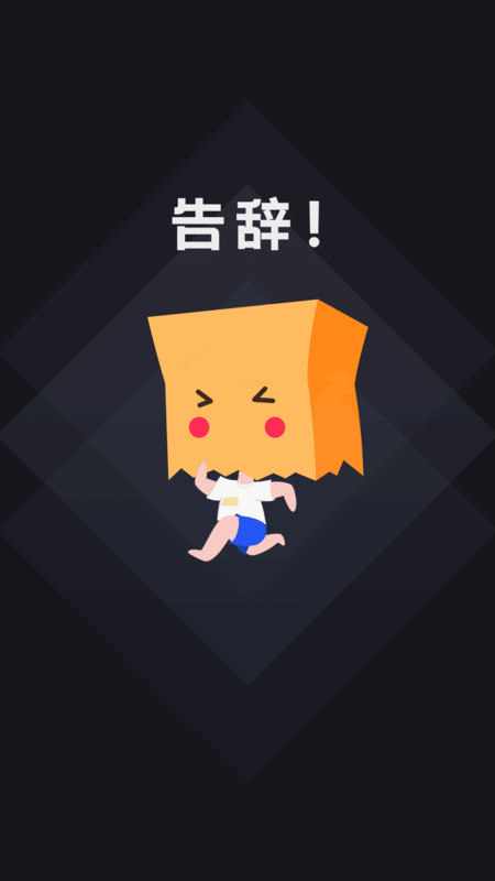 社恐快跑会员版手机版游戏