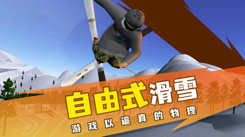 滑雪模拟器官方APP游戏