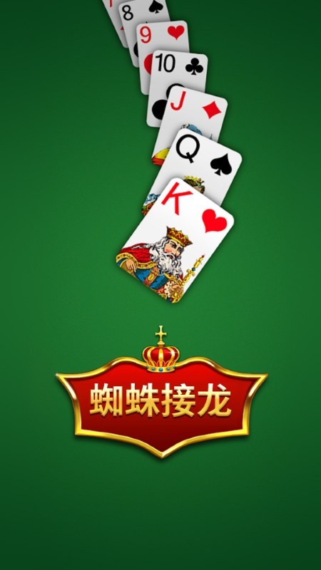 蜘蛛接龙纸牌手机版游戏