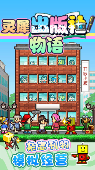 灵犀出版社物语游戏