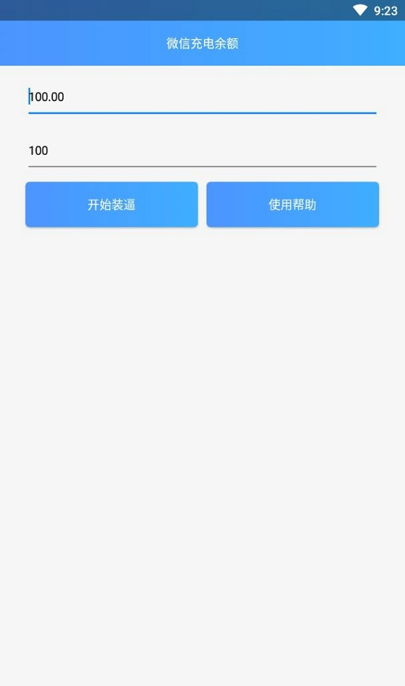微信充电余额软件APP