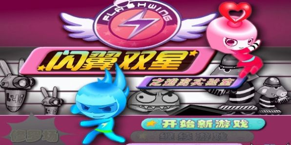 闪翼双星手机版双人游戏