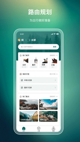 旅游规划免费官方版APP