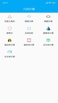 几何计算器手机APP
