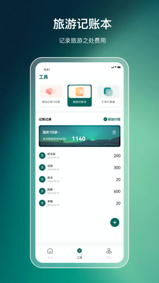 旅游规划免费官方版APP