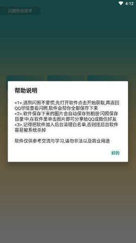 qq闪照恢复器APP