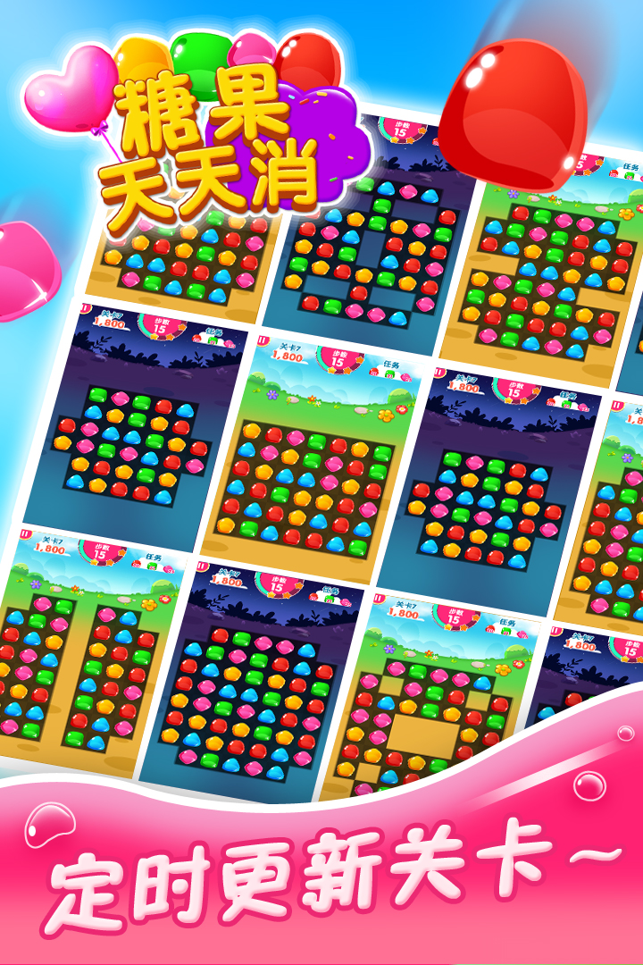 糖果天天消app免费游戏