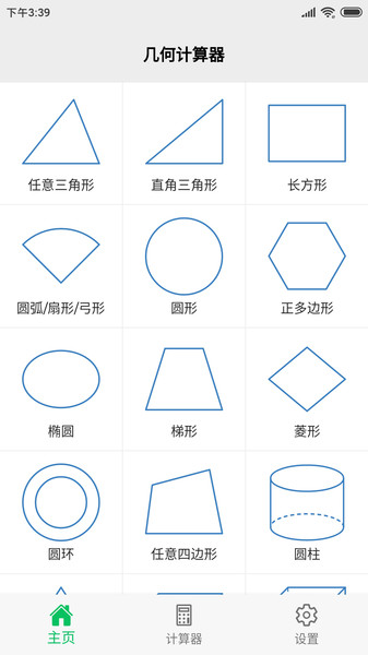 几何计算器手机中文版免费APP
