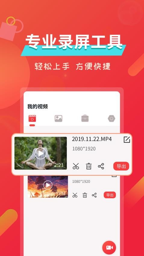 屏幕录像软件免费版APP