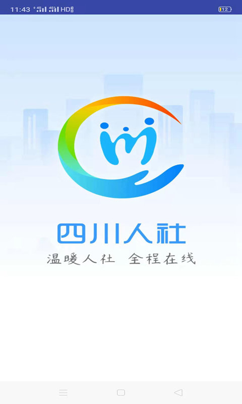 四川人社软件APP