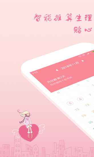 月经期安全期助理手机版APP