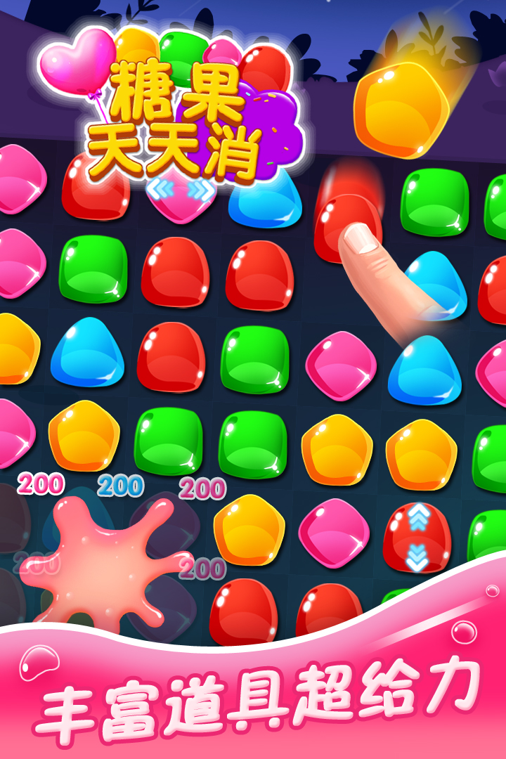 糖果天天消app免费游戏