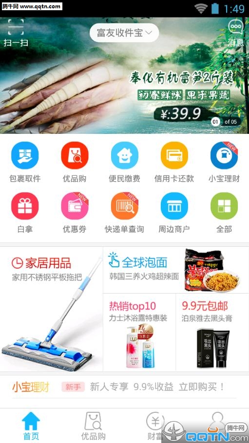 富友收件宝手机APP