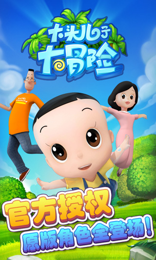 大头儿子大冒险小游戏免费版游戏