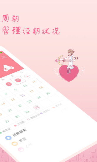 月经期安全期助理手机版APP