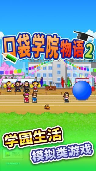 口袋学院物语2手机版游戏