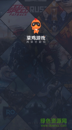 菜鸡游戏app版游戏