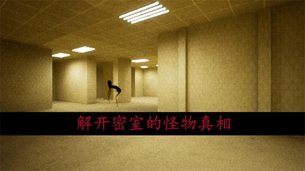 恐怖密室逃脱游戏