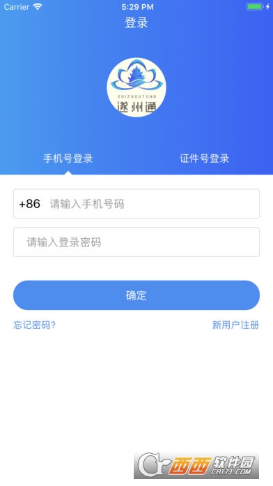 遂州通免费软件APP