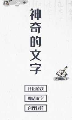 神奇的文字游戏