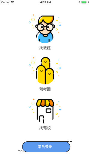 慧学车学员端免费版APP