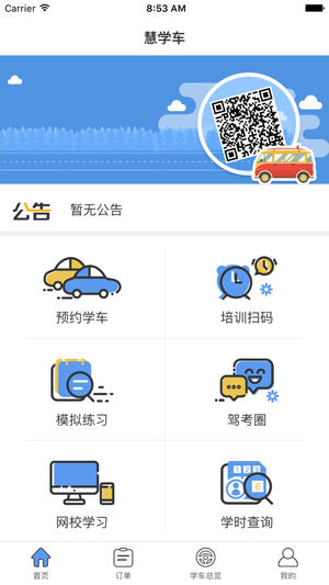 慧学车学员端免费版APP
