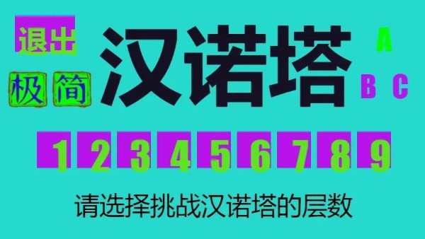 汉诺塔游戏手机游戏