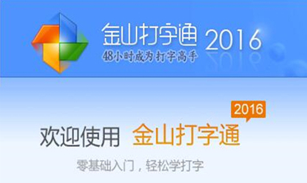 金山打字通2016免费手机版APP