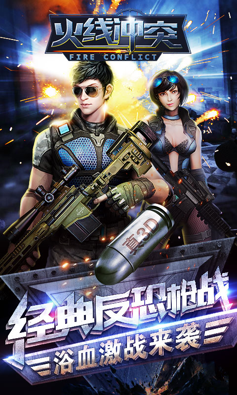 火线冲突手机版游戏
