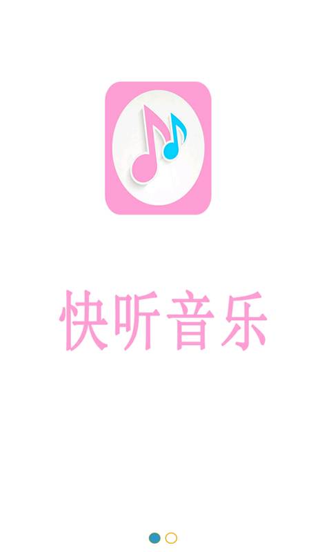 快听音乐官方版APP