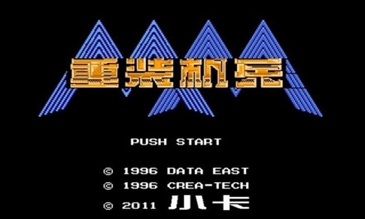 重装机兵中文版手机版游戏