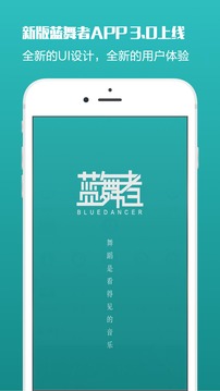 蓝舞者免费版APP